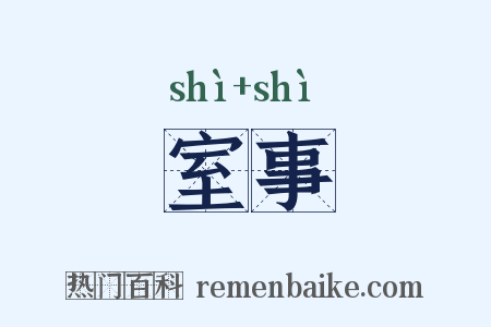 室事是什么意思的图片